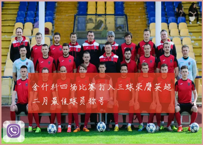 舍什科四场比赛打入三球荣膺英超二月最佳球员称号