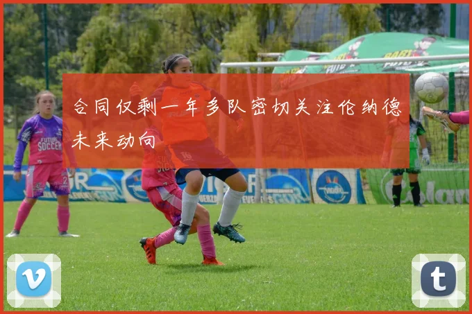 合同仅剩一年多队密切关注伦纳德未来动向
