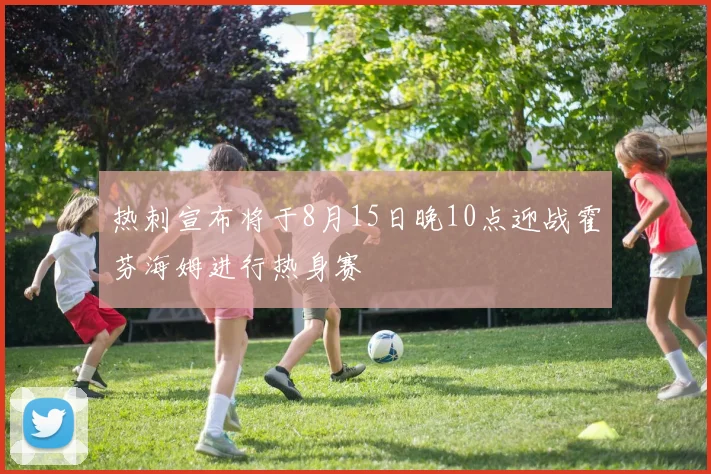 热刺宣布将于8月15日晚10点迎战霍芬海姆进行热身赛