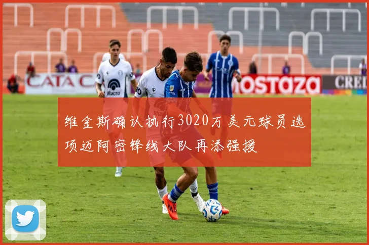 维金斯确认执行3020万美元球员选项迈阿密锋线大队再添强援