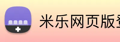 米乐网页版登录 Logo